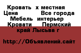 Кровать 2х местная  › Цена ­ 4 000 - Все города Мебель, интерьер » Кровати   . Пермский край,Лысьва г.